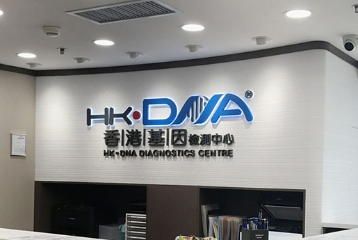 柳州分部 香港基因检测中心 HK·DNA